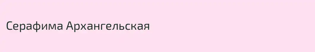 Серафима Архангельская